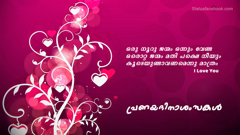 Malayalam Valentines Day Wishes - Malayalam Valentines Day Wishes For  Whatsapp