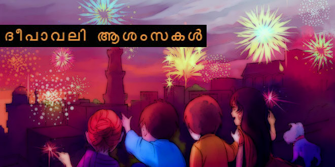 Deepavali Wishes in Malayalam
